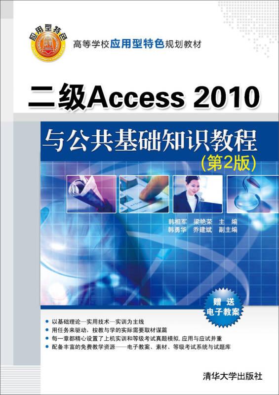 二级Acceess 2010与公共基础知识教程（第2版）