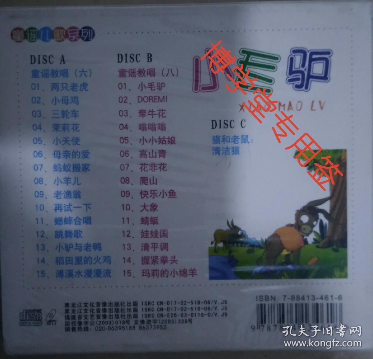 光碟vcd 小灵童 童谣儿歌系列 《小毛驴》三碟装