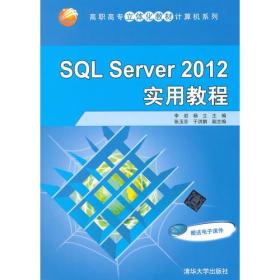 SQLSerVer2012实用教程
