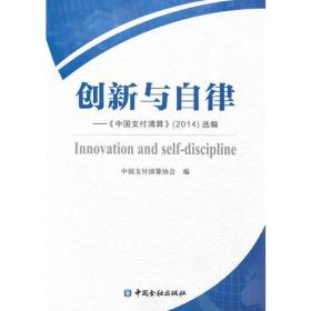 创新与自律《中国支付清算》(2014)选编