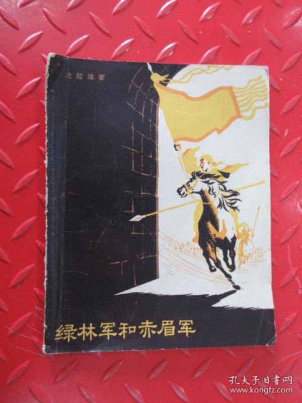 绿林军和赤眉军