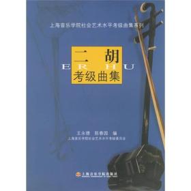 二胡考级曲集/上海音乐学院社会艺术水平考级曲集系列