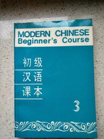 初级汉语课本3