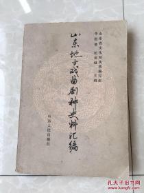 山东地方戏曲剧种史料汇编