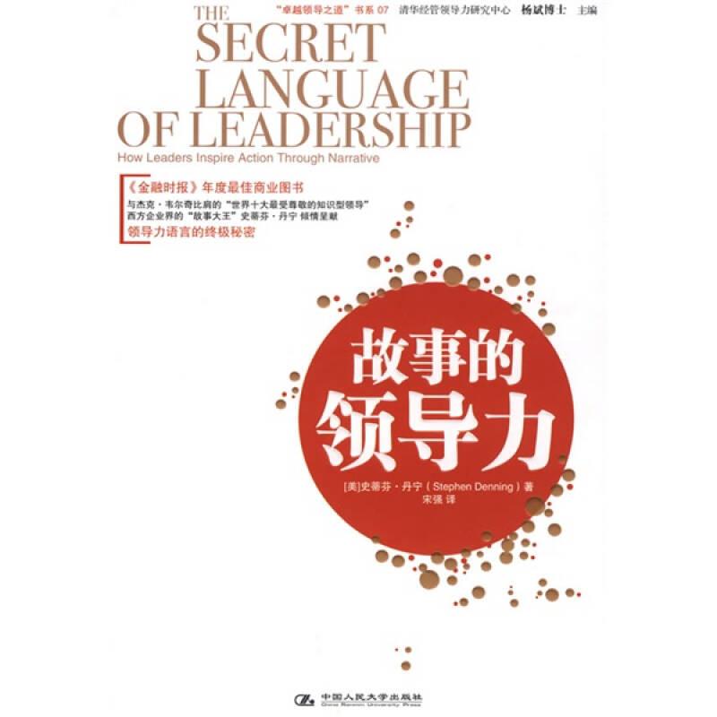 “卓越領導之道”書系07：故事的領導力