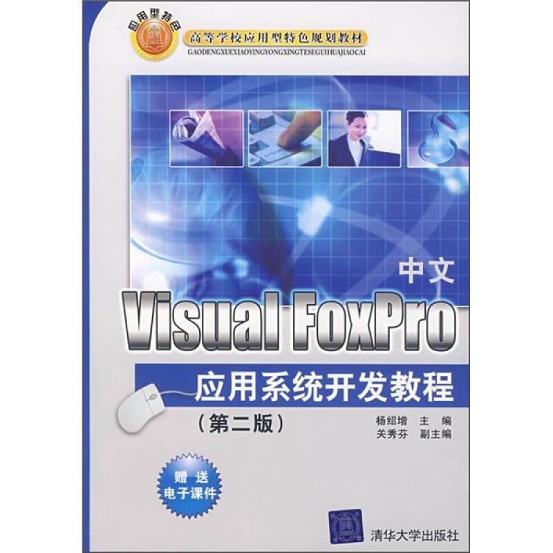 高等学校应用型特色规划教材：中文Visual FoxPro应用系统开发教程（第2版）