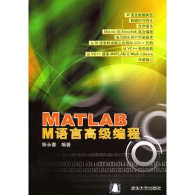 MATLAB M语言高级编程