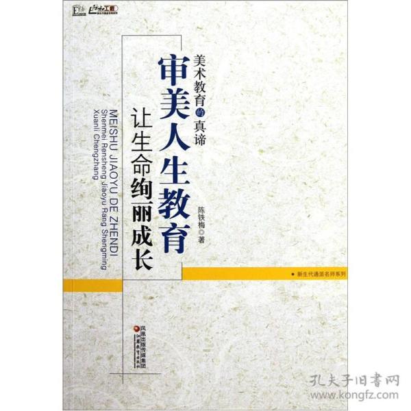 审美人生 教育让 生命绚丽成长