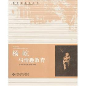 教育家成长丛书·第二辑杨屹与情趣教育
