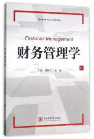 财务管理学/普通高等院校会计系列规划教材