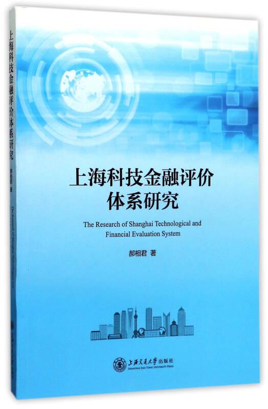 上海科技金融评价体系研究