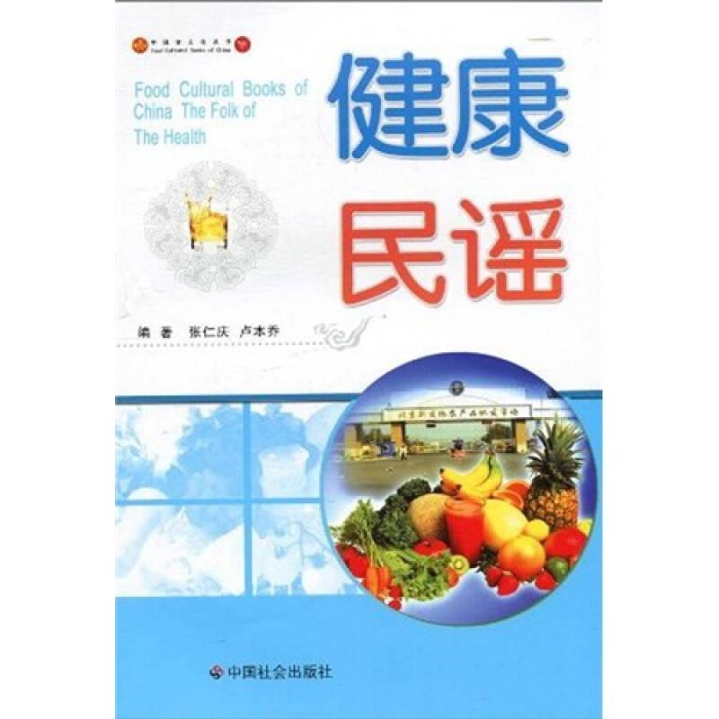 中国食文化丛书：健康民谣