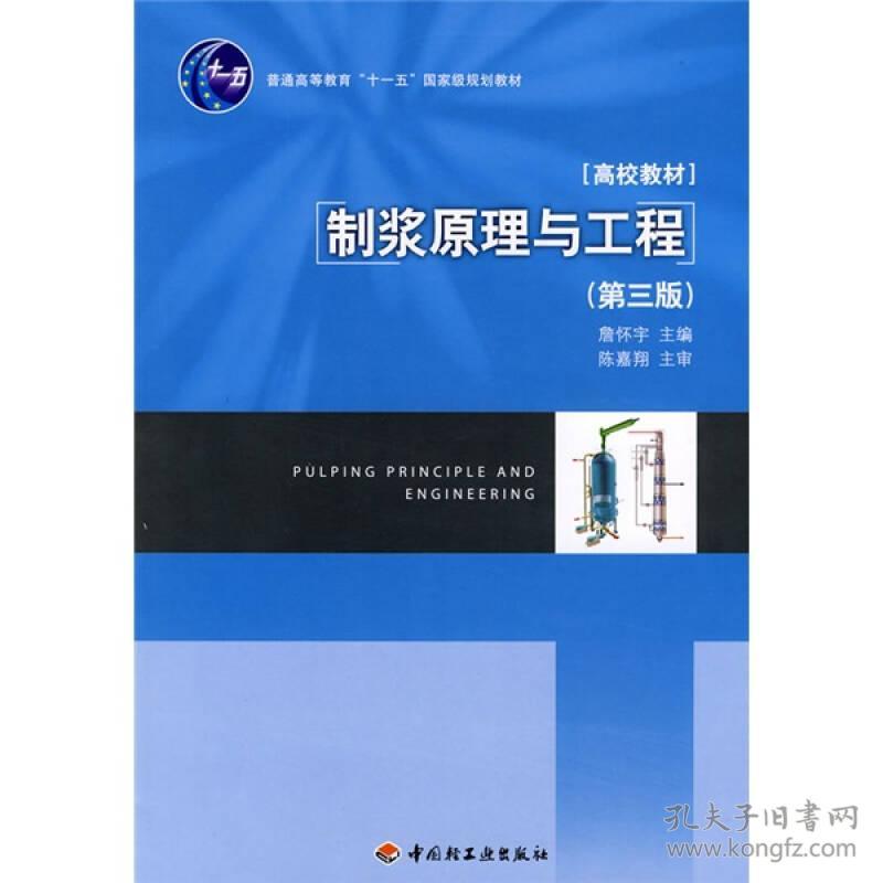 普通高等教育 十一五 国家级规划教材 制浆原理与工程 第3版 孔夫子旧书网
