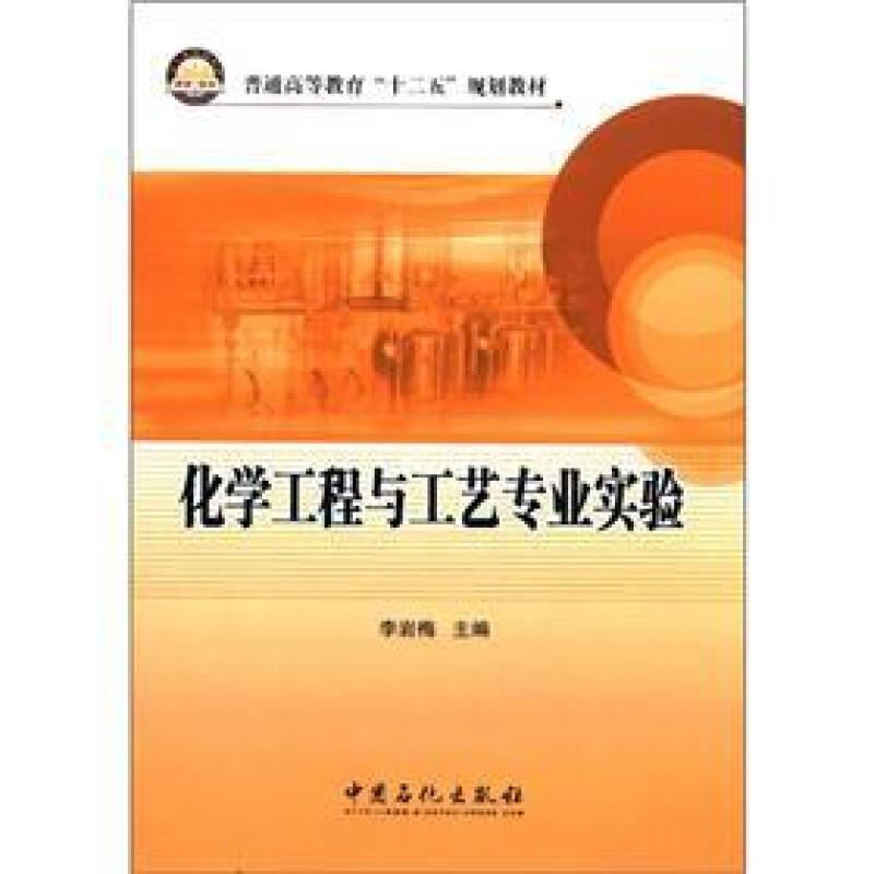 化学工程与工艺专业实验李岩梅中国石化出版社