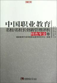 中国职业教育名校/名校长创新管理评析（特色专业卷）