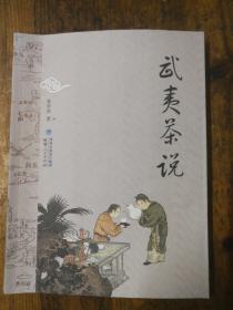 武夷茶说