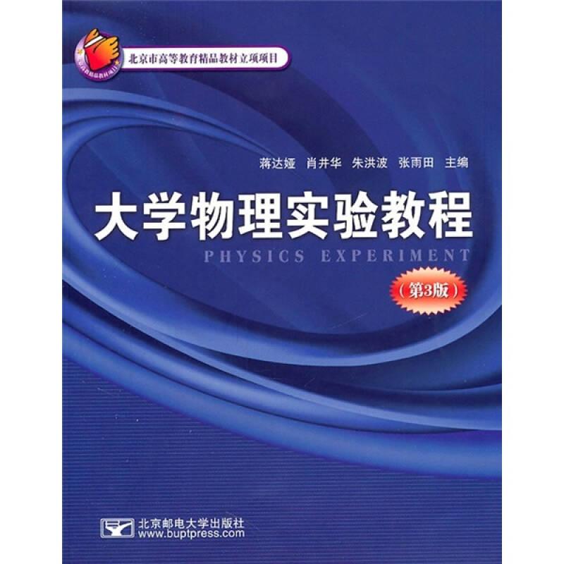 大学物理实验教程 蒋达娅 北京邮电大学出版社 9787563526796