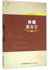 梦山书系外语教育学
