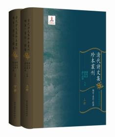 清代诗文集珍本丛刊