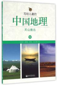 写给儿童的中国地理（