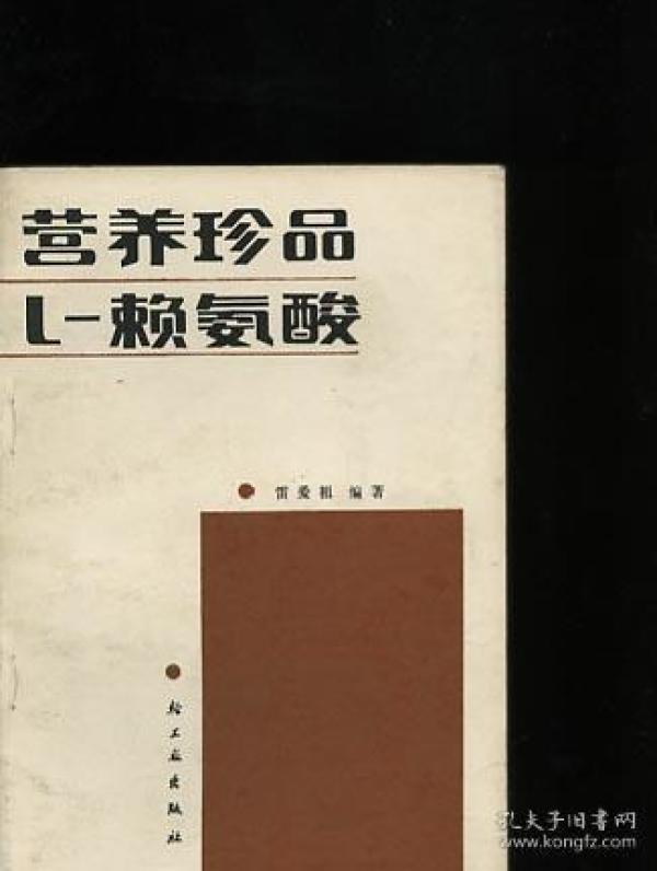 营养珍品l-赖氨酸_雷爱祖编著_孔夫子旧书网