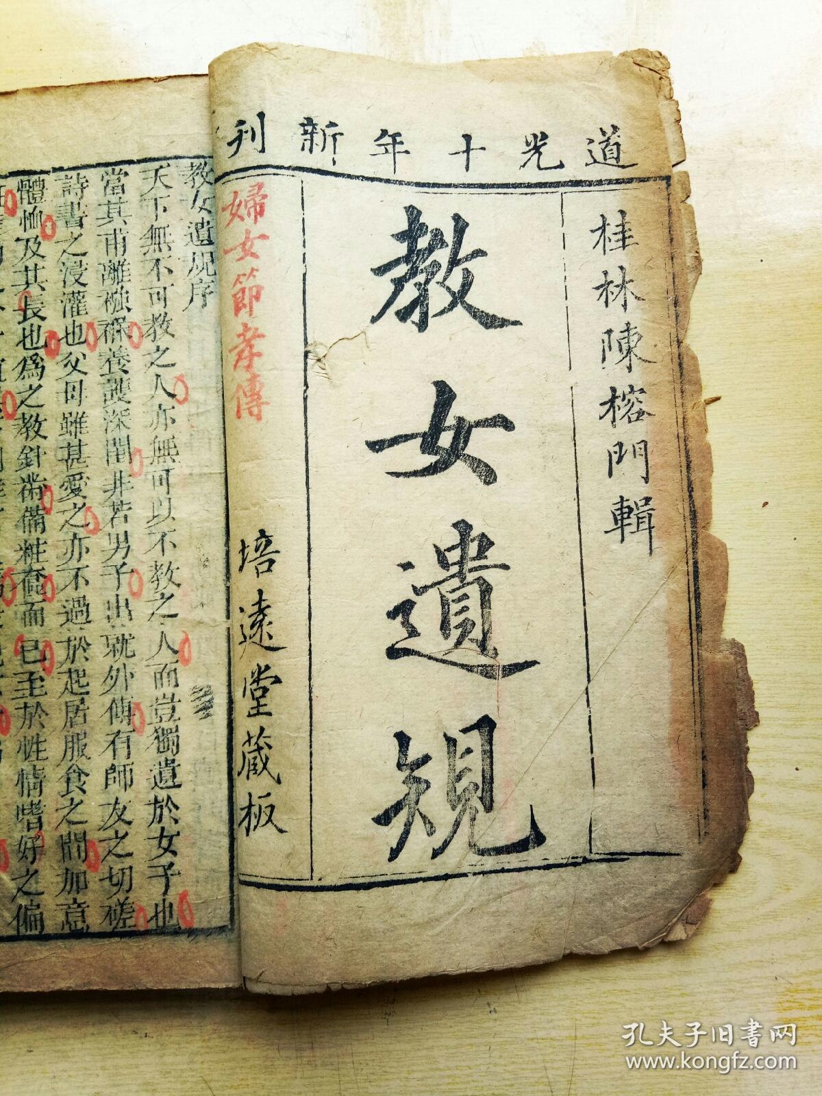 道光十年【培逺堂】木刻精印乾隆名相桂林陈榕门辑