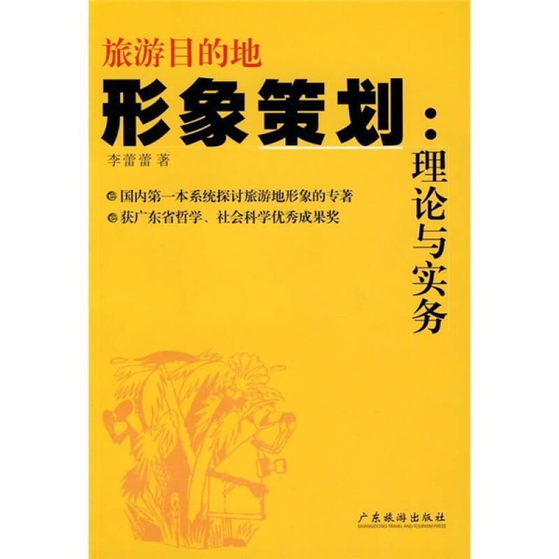 旅游目的地形象策划：理论与实务