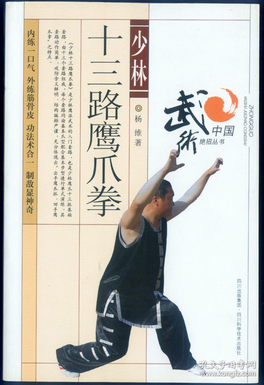 少林十三路鹰爪拳