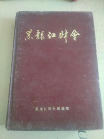 黑龙江财会1991合订本（罕见）