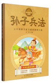 中华传统文化经典国学读本：孙子兵法