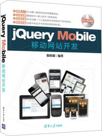 jQuery Mobile移动网站开发