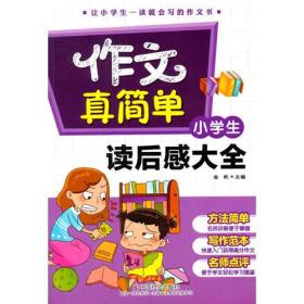 小学生读后感大全