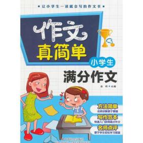 小学生满分作文