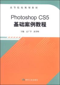 Photoshop CS5基础案例教程