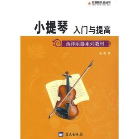 西洋乐器系列教材:小提琴入门与提高/新