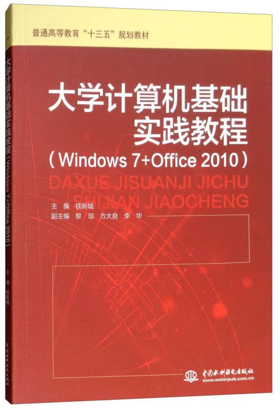 大学计算机基础实践教程（Windows 7+Office 2010）（普通高等教育“十三五”规划教材）