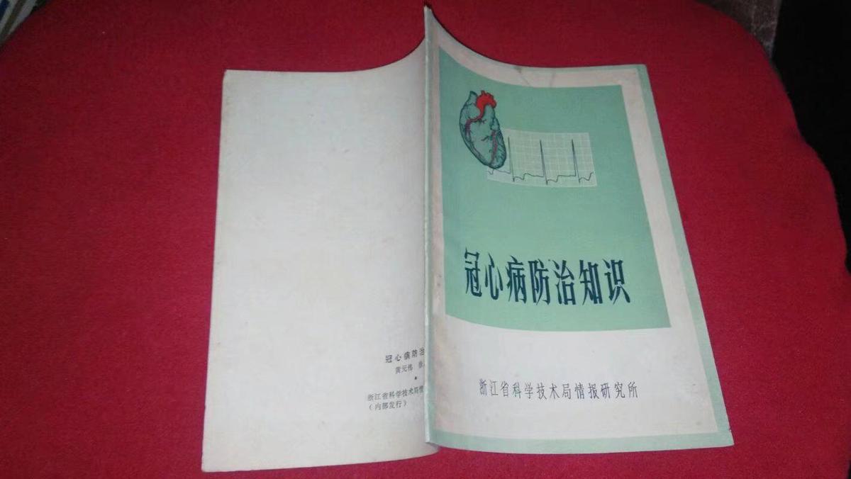 冠心病防治知识（浙江科技局）80年代出版
