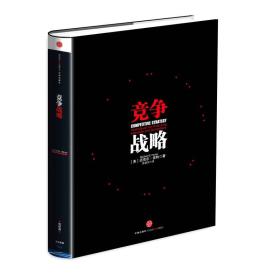 競爭戰略