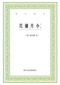 艺文丛刊：花佣月令（外一种）