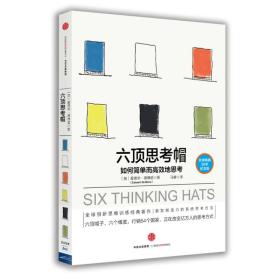 六顶思考帽：如何简单而有效地思考