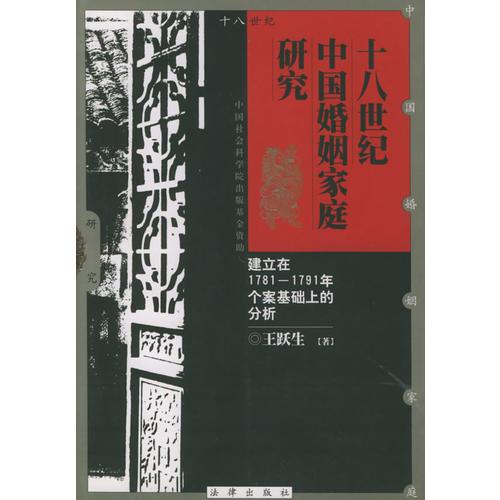 十八世纪中国婚姻家庭研究：建立在1781-1791年个案基础上的分析