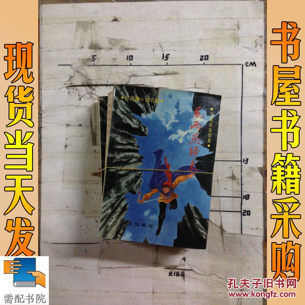 风雨燕归来 1 3 4 共3本合售