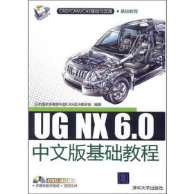 UG NX 6.0中文版基础教程