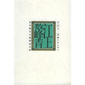 （当代散文大家精品文库10册合卖）江上数峰青；草木春秋；风土与山河；菩提与命运；二月兰； 风雨落花；灵魂的巢；忘却的魅力；邻家少妇；会唱歌的墙。