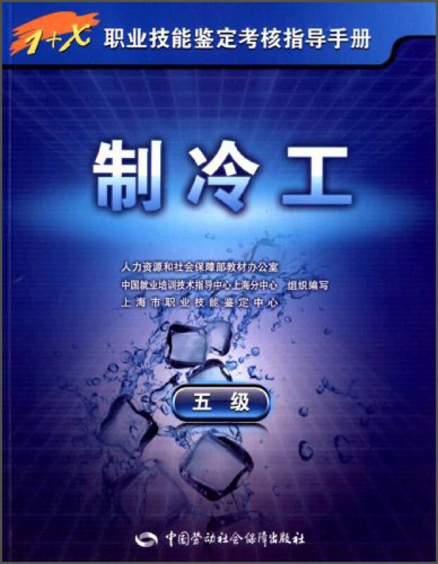 制冷工（五级）——1+X职业技能鉴定考核指导手册