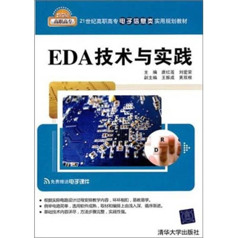 EDA技术与实践