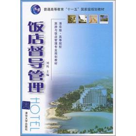 普通高等教育“十一五”国家级规划教材：饭店督导管理（清华版）