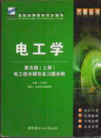 九章丛书・电工学 第五版上册 电工技术辅导及习题全解