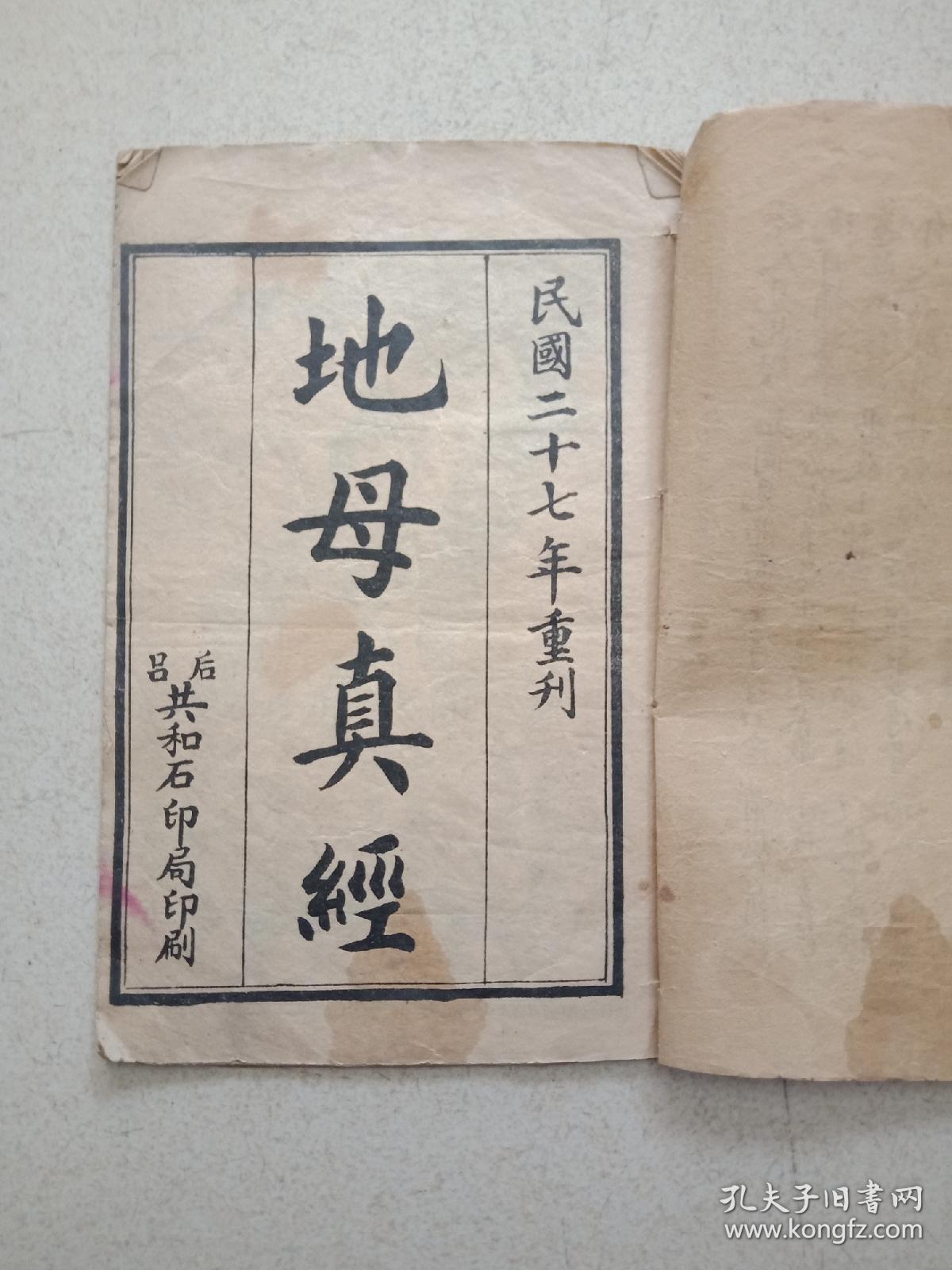 民国圣像地母真经