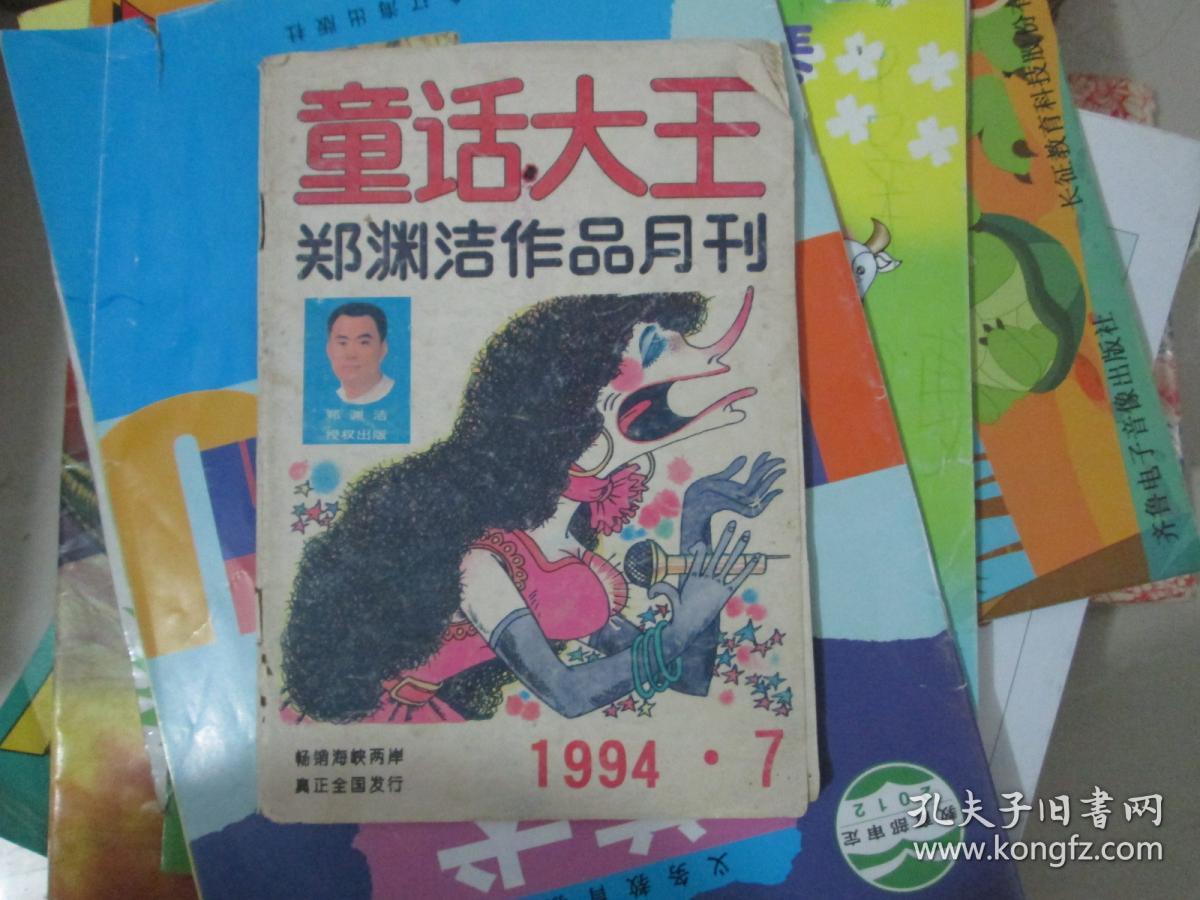 童话大王郑渊洁作品月刊1994年第7期_《童话大王》杂志社_孔夫子旧书